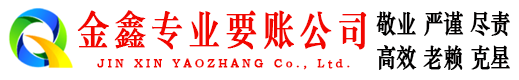 循化金鑫收债公司